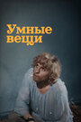 Фильм «Умные вещи»