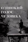 Фильм «Одинокий голос человека»