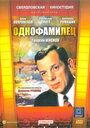 Фильм «Однофамилец»