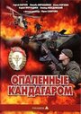 Фильм «Опаленные Кандагаром»