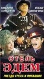 Фильм «Отель «Эдем»»