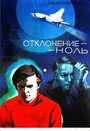 Фильм «Отклонение — ноль»