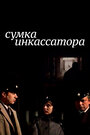 Фильм «Сумка инкассатора»