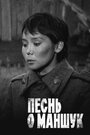 Фильм «Песнь о Маншук»