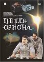 Фильм «Петля Ориона»