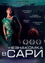 Фильм «Незнакомка в сари»