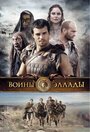 Фильм «Воины Эллады»