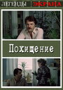 Фильм «Похищение»