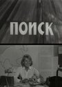 Поиск (1967)