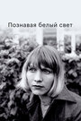 Познавая белый свет (1978)