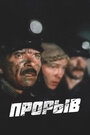 Фильм «Прорыв»