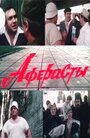 Фильм «Аферисты»