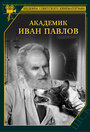 Фильм «Академик Иван Павлов»