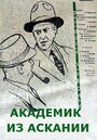 Фильм «Академик из Аскании»