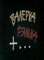 Мультфильм «Валерка, Рэмка +...»