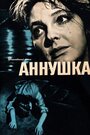 Фильм «Аннушка»