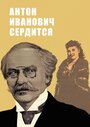 Фильм «Антон Иванович сердится»