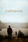 Фильм «Садовник»