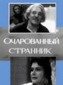 Фильм «Очарованный странник»