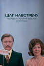 Фильм «Шаг навстречу»