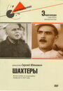 Шахтеры (1937)