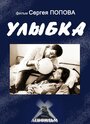 Фильм «Улыбка»