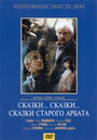 Фильм «Сказки... сказки... сказки старого Арбата»