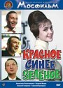 Фильм «Красное, синее, зеленое»