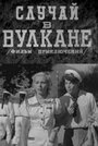 Фильм «Случай в вулкане»