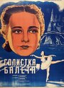 Фильм «Солистка балета»