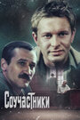 Фильм «Соучастники»