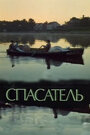 Фильм «Спасатель»