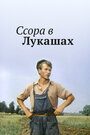 Фильм «Ссора в Лукашах»