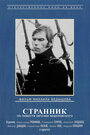 Фильм «Странник»