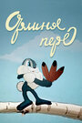 Мультфильм «Орлиное перо»