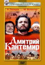 Фильм «Дмитрий Кантемир»