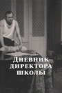 Фильм «Дневник директора школы»