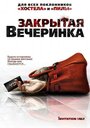 Фильм «Закрытая вечеринка»