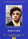 Фильм «Фокусник»