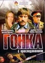 Фильм «Гонка с преследованием»