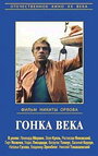 Фильм «Гонка века»