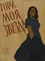 Фильм «Гори, моя звезда»