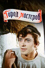 Фильм «Город мастеров»