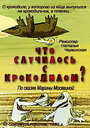 Мультфильм «Что случилось с крокодилом?»