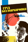 Фильм «Груз без маркировки»