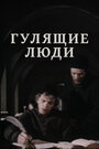 Фильм «Гулящие люди»