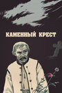 Фильм «Каменный крест»