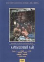 Фильм «Камышовый рай»