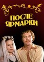 Фильм «После ярмарки»