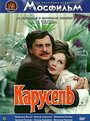 Карусель (1971)